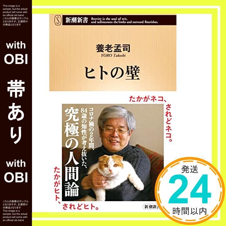 帯あり ヒトの壁 新潮新書 Dec 17 2021 養老 孟司_09
