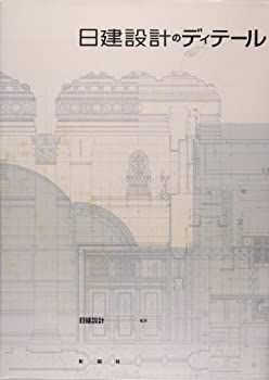 【-非常に良い】 日建設計のディテール 伝承される理念と技術の展開