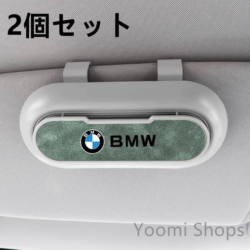 【新品未使用】高級感 BMW 2個セット ホワイト+グリーン 車載メガネ ホルダーボックス サングラス収納 ケース