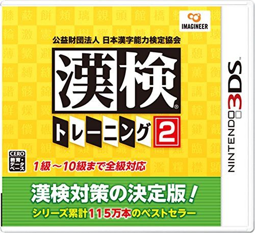 公益財団法人 日本漢字能力検定協会 漢検トレーニング2 - 3DS 