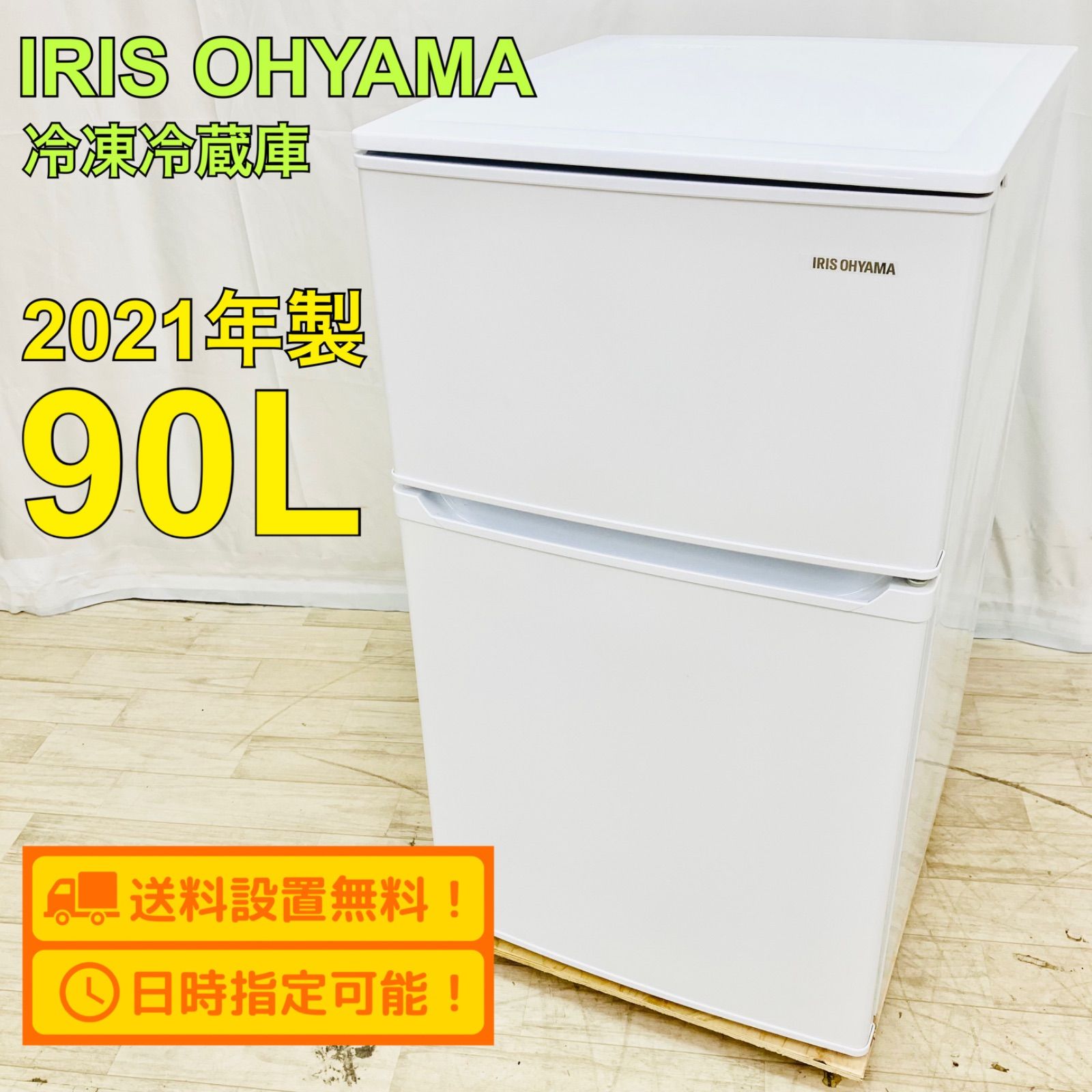 [N-307]◆配送＆設置込み◆冷蔵庫 90L アイリスオーヤマ 2023年製