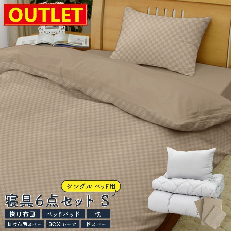 アウトレット価格 カバー付き 寝具6点セット 丸八真綿 すぐ使える 掛けふとん ベッドパッド 枕 カバー3点 ベッド用 寝具セット 6点セット シングル 掛布団 パッド まくら カバーセット ベージュ