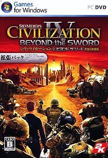 【中古】(非常に良い)シヴィライゼーション4 ビヨンド ザ ソード 完全日本語版