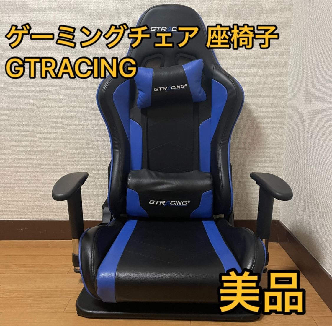 美品】ゲーミングチェア GTRacing 少なかれ