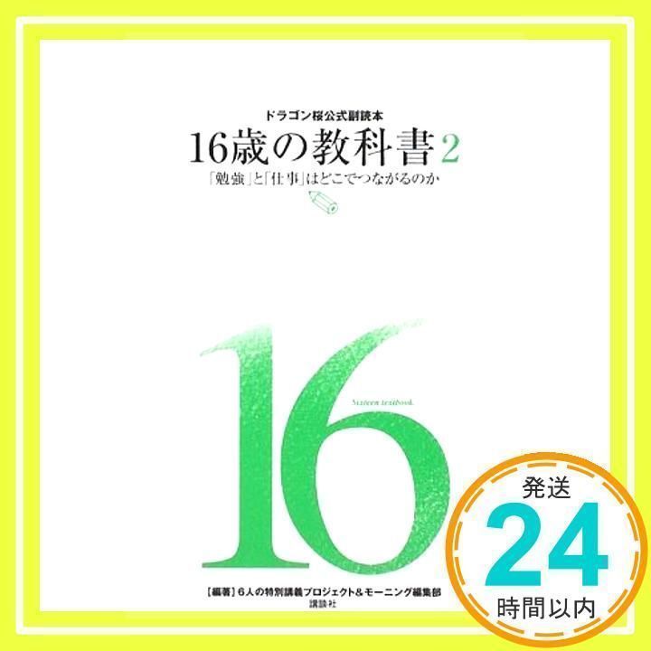 ドラゴン桜公式副読本 16歳の教科書2 「勉強」と「仕事」は ドラゴン桜公式副読本 16歳の教科書2 「勉強」と「仕事」は