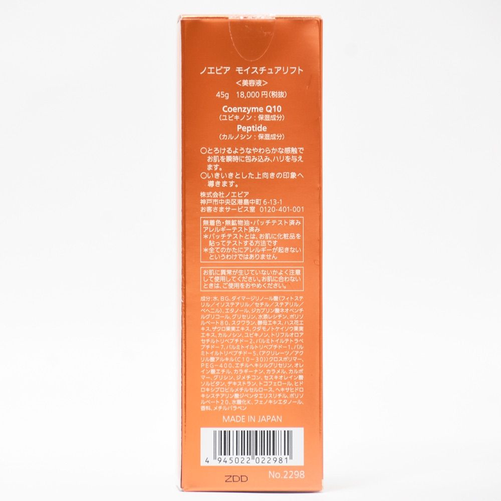 新品 未使用 NOEVIR ノエビア モイスチュアリフト 美容液 45g