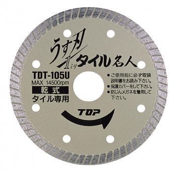 トップ工業 TOP ダイヤモンドホイール うす刃タイル名人 外径105mm 刃厚1.0mm TDT-105U