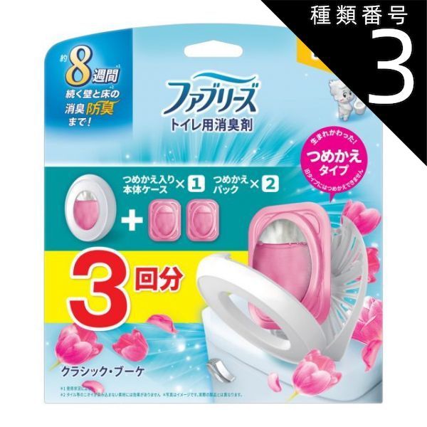 種類3 8個 まとめ買い P-G ファブリーズ トイレ用 消臭剤 クラシック ブーケ 本体 つめかえ2個パック