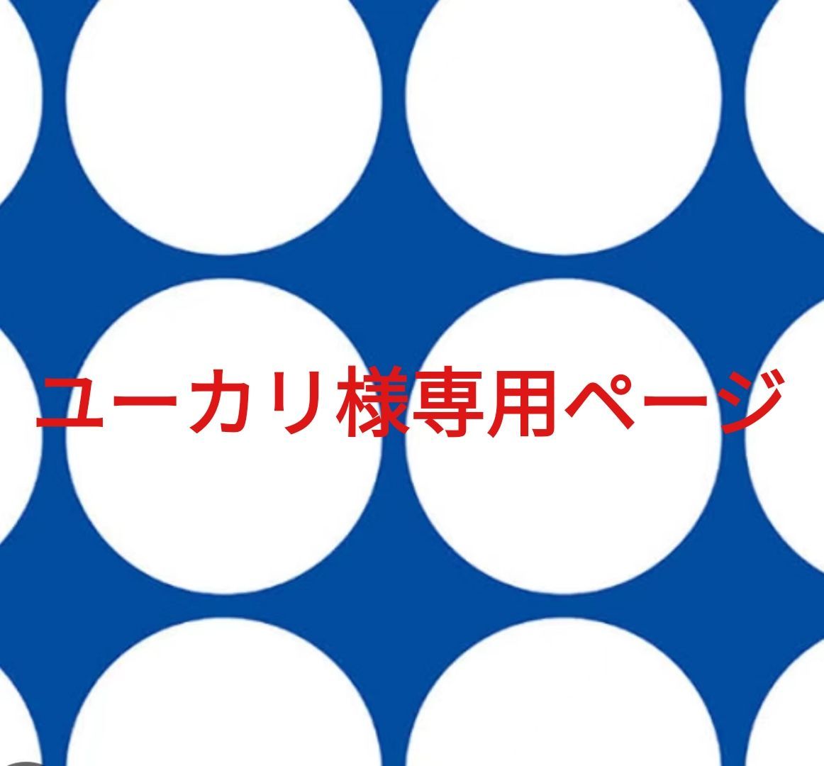 ユーカリ様専用ページです。