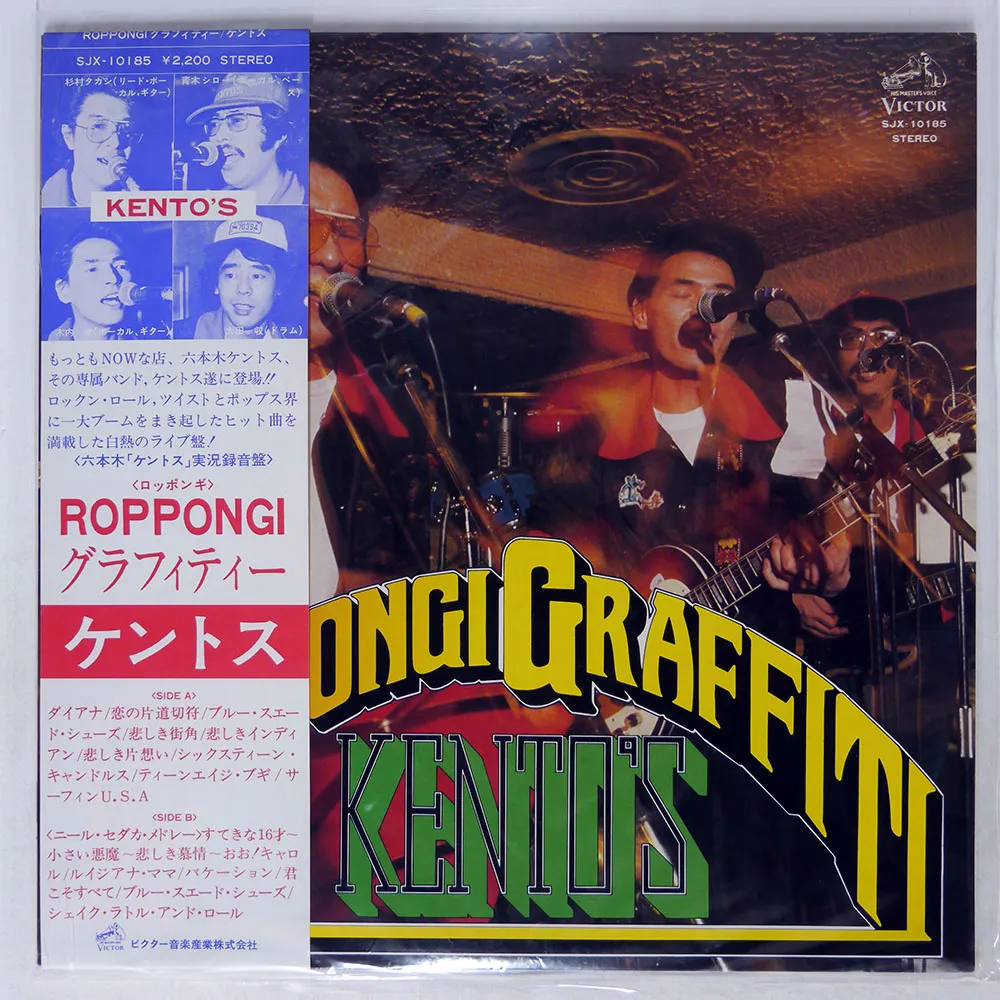 廃盤　この胸のときめきを　オールディーズ　ロカビリー　ケントス KENTO'S Movie この胸のときめきを | 京都はんなりロマンチカ