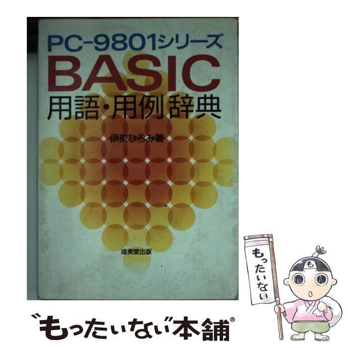中古】 BASIC用語・用例辞典 PC-9801シリーズ / 伊東ひろみ / 成美堂 