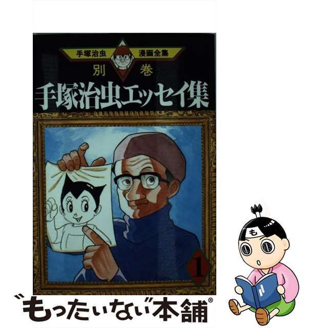 中古】 手塚治虫エッセイ集 1 (手塚治虫漫画全集 383(別巻1)) / 手塚