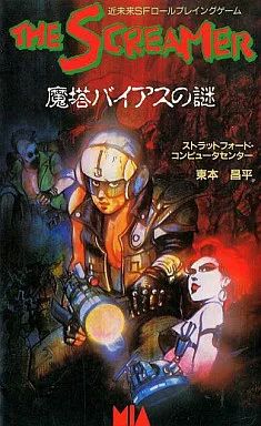 中古】ボードゲーム ゲームブック ザ・スクリーマー 魔塔バイアスの謎
