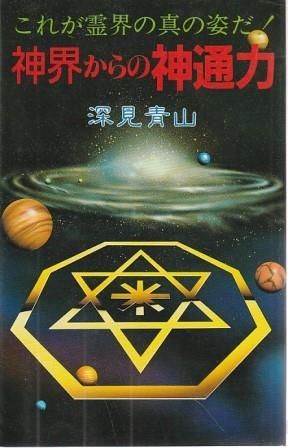 新・霊界さまと人間さま あなたにも霊能力はある 新・霊界さまと人間さま あなたにも霊能力はある - メルカリ