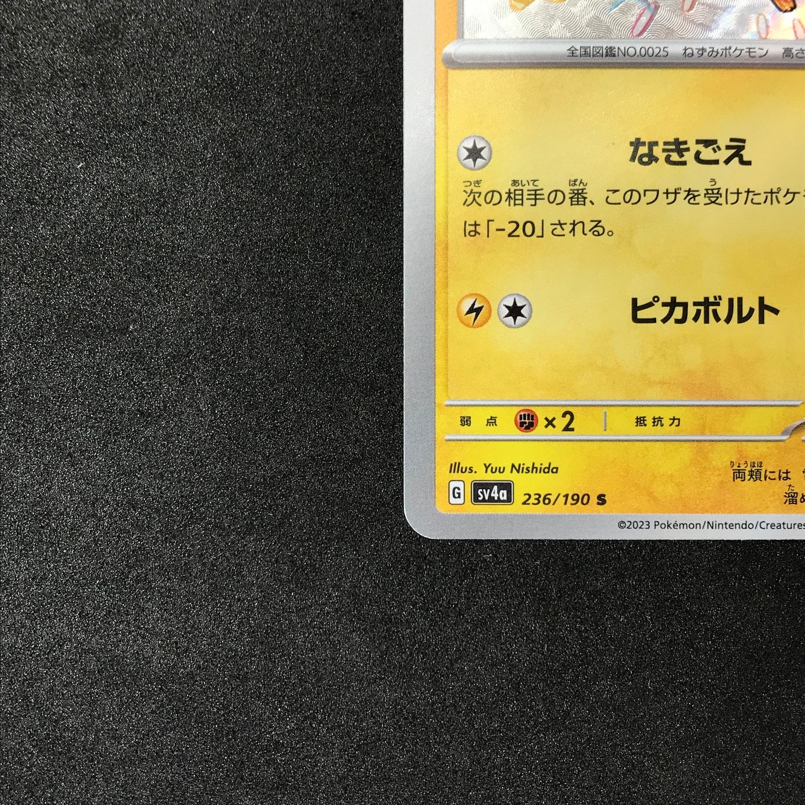 ☆ポケモンカードゲーム 236/190/SV4A/B ピカチュウ S 色違い