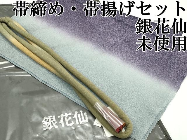 平和屋本店 京都の名門ブランド 銀花仙 帯締め 帯揚げセット 蔦の葉地紋 CZAA2187s5