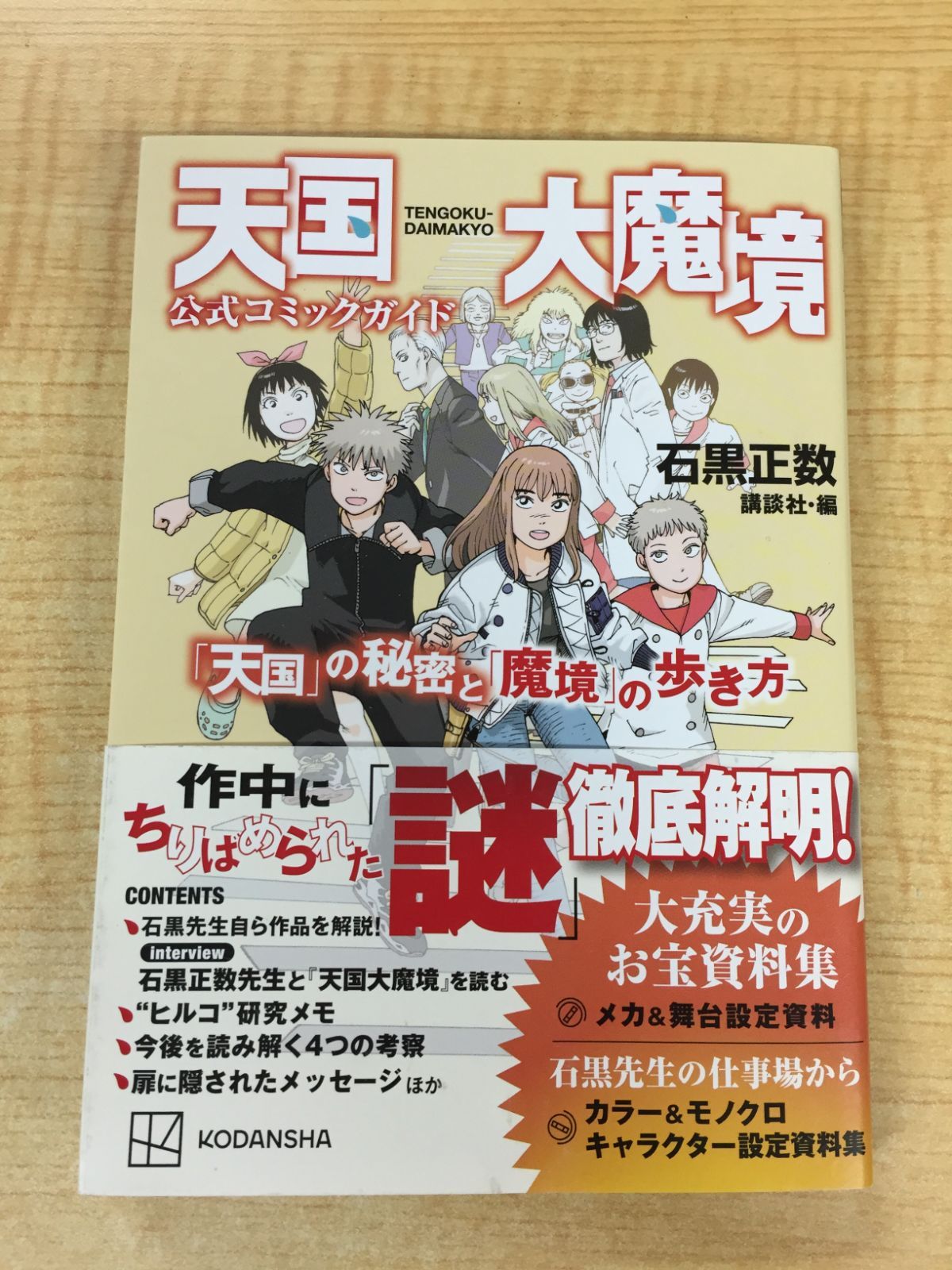 天国大魔境公式コミックガイド 「天国」の秘密と「魔境」の歩き