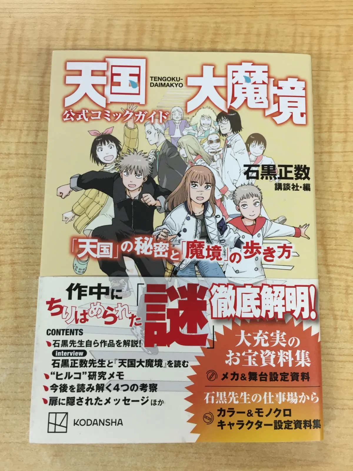 2025年最新】天国大魔境 初版の人気アイテム - メルカリ