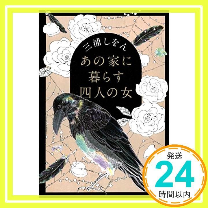 あの家に暮らす四人の女 中公文庫 み 51-1 Jun 22 2018 三浦 しをん_03