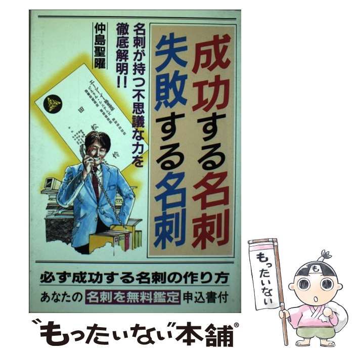 【中古】 成功する名刺 失敗する名刺 / 仲島 聖曜 / 青山書房