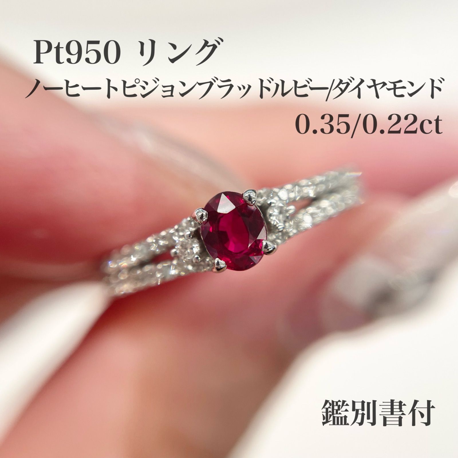 専用JH126☆高級 非加熱ルビー0.256ct ダイヤ pt950 リング鑑付 専用JH126