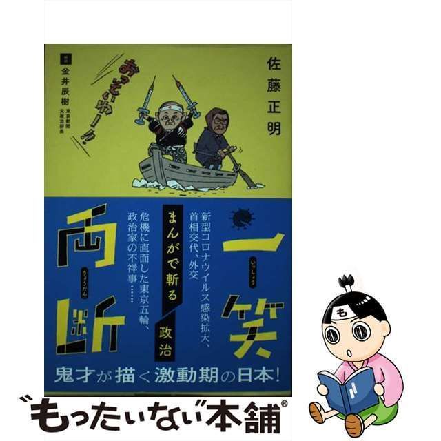 中古】 一笑両断 まんがで斬る政治 / 佐藤正明 / 中日新聞社 - メルカリ