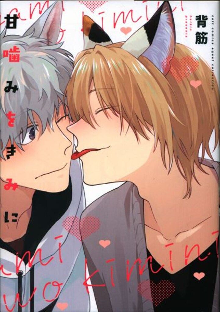 背筋「甘噛みをきみに」A4判アクリルプレート　マンガ展　BL コミック 91ZDSgknQZL.jpg