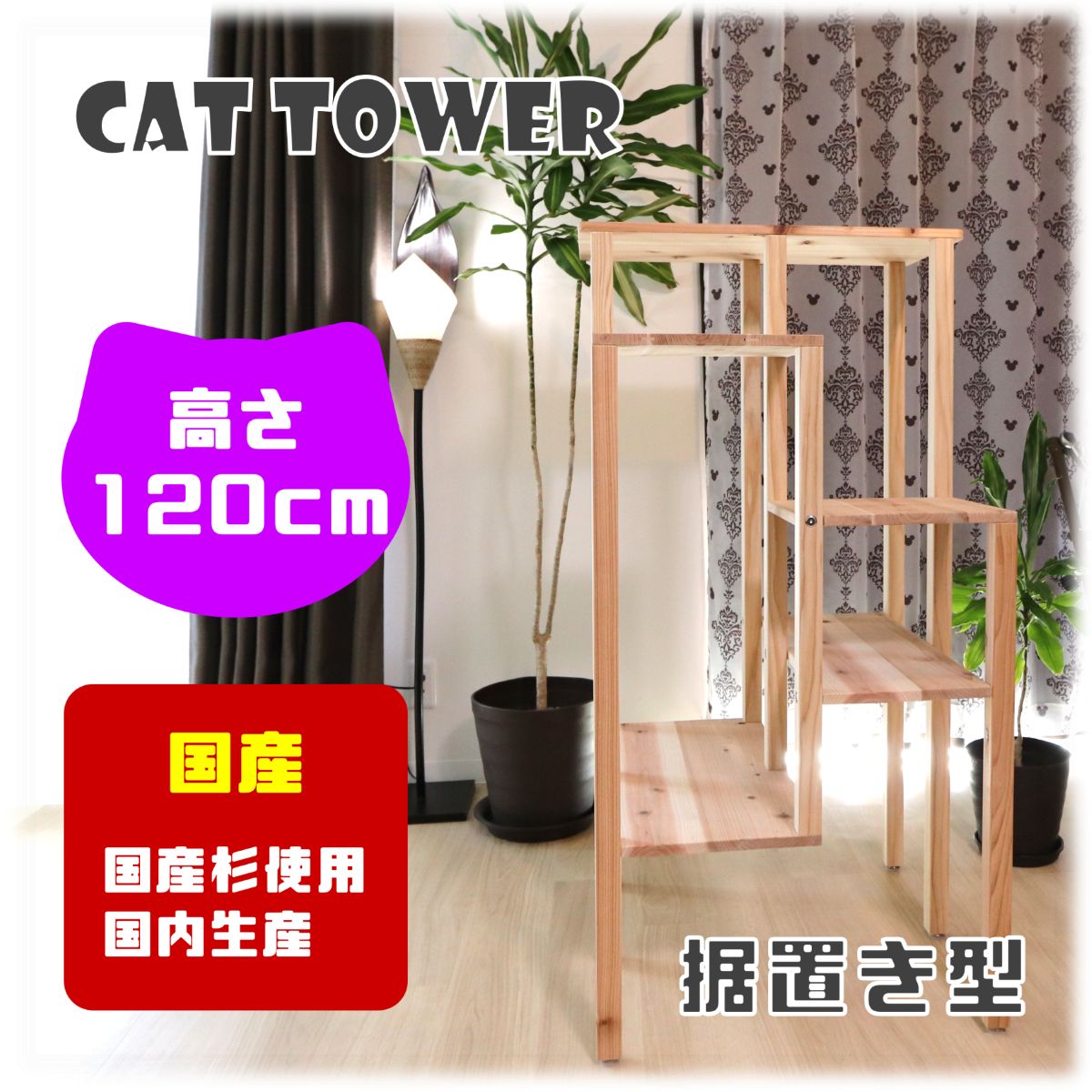 国産杉を使った据置き型木製キャットタワー 安心素材