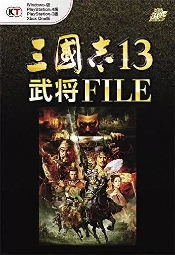 【中古】攻略本PS4-PS3-PC ≪歴史ゲーム≫ PS4/PS3/XBONE/PC 三國志13 武将FILE