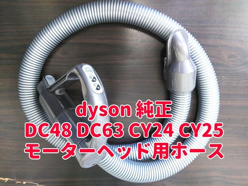 送料無料 dyson ダイソン 純正 モーターヘッド用 ハンドルホース DC48 DC63 CY24 CY25 掃除機 パーツ 部品 蛇腹ホース  手元スイッチ