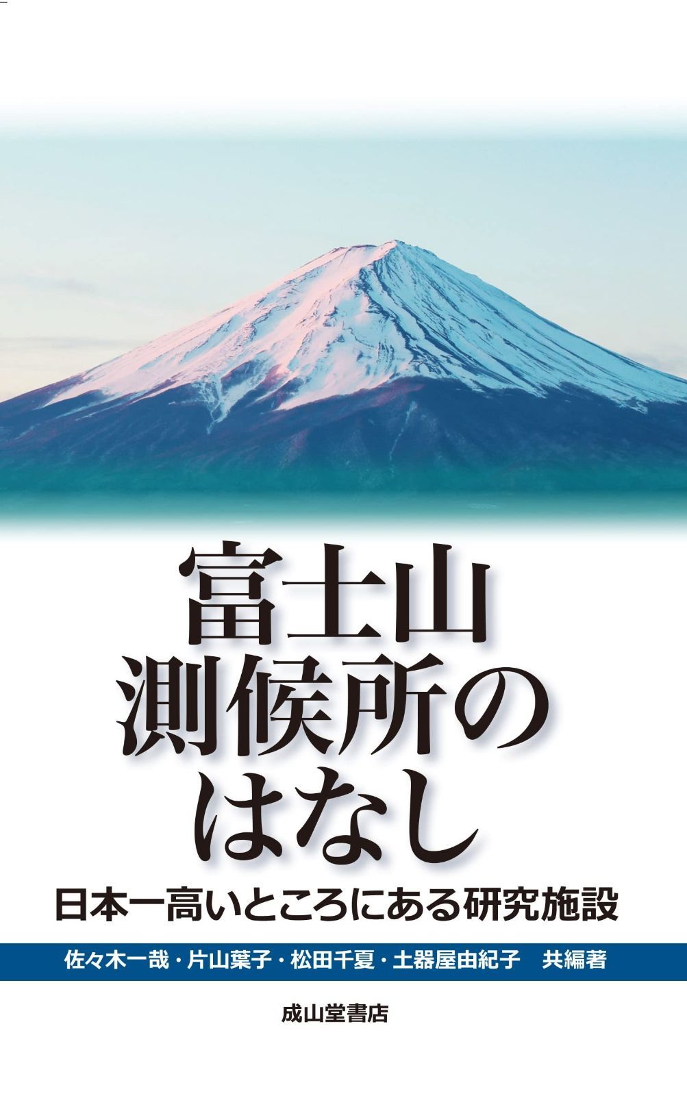 富士山測候所のはなし 日本一高いところにある研究施設