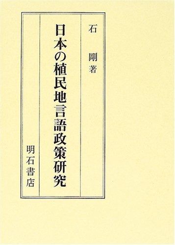 日本の植民地言語政策研究