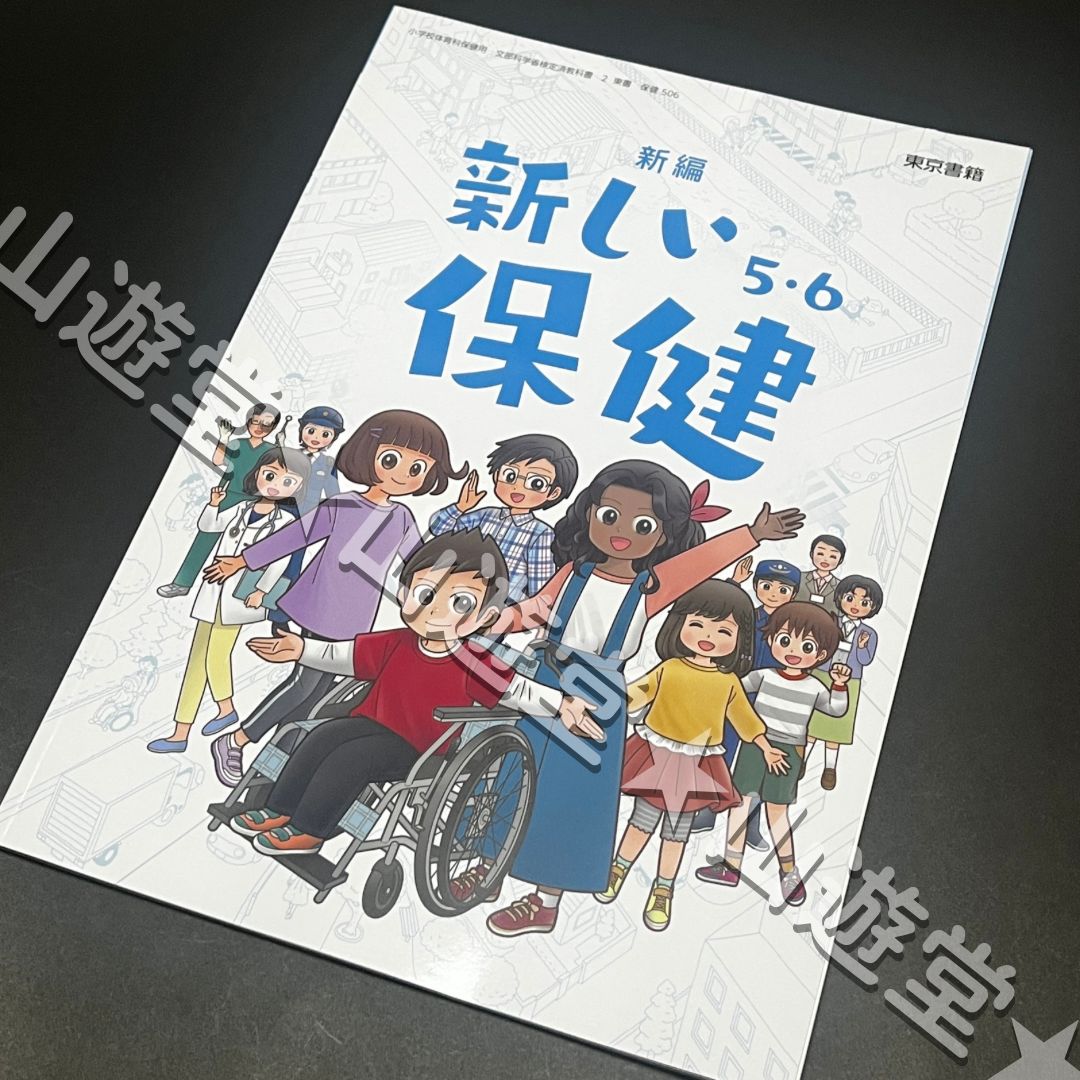 新編 新しいほけん 5・6【保健506】 東京書籍 5年 6年 小学校 教科書