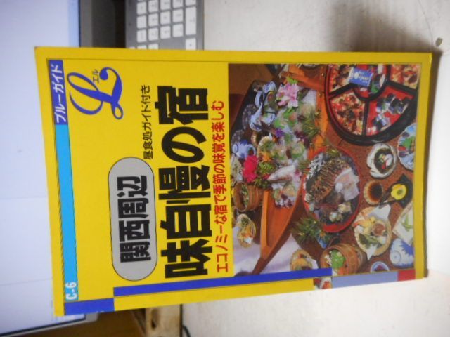【中古】 関西周辺味自慢の宿/実業之日本社/吉田益治郎 古本］関西周辺 味自慢の宿 エコノミーな宿で季節の味覚を楽しむ