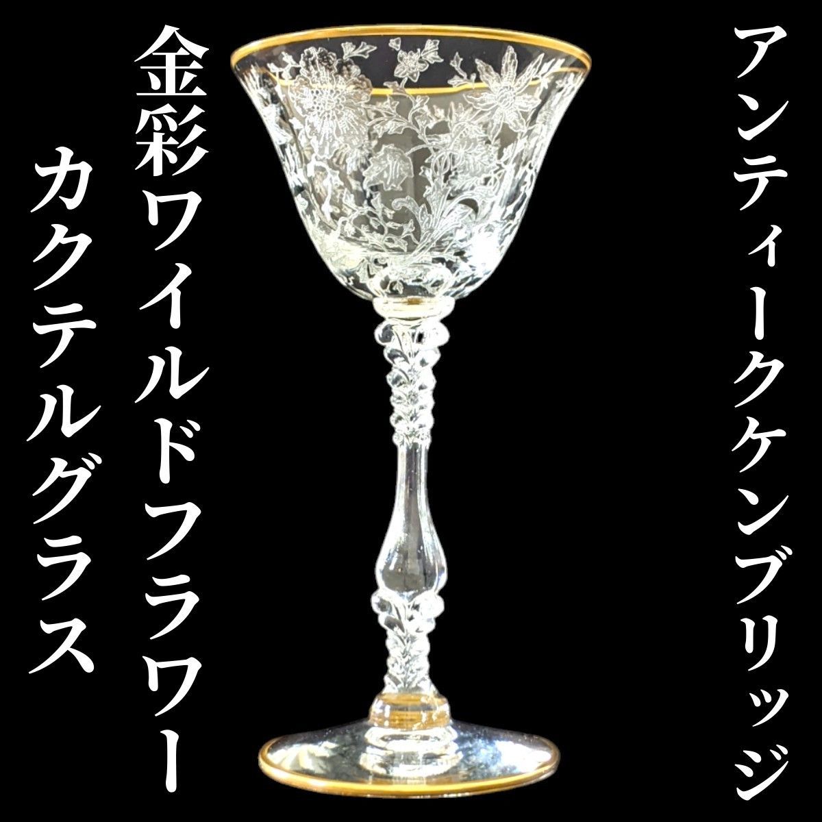 アンティーク ケンブリッジ /ワイルドフラワー 金彩トールカクテルグラス / オリジナル / アメリカ製 管241231