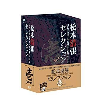 松本清張セレクション 壱 [DVD] wyw801m