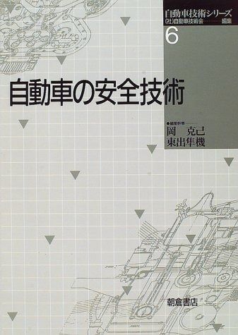 自動車の安全技術 自動車技術シリ-ズ