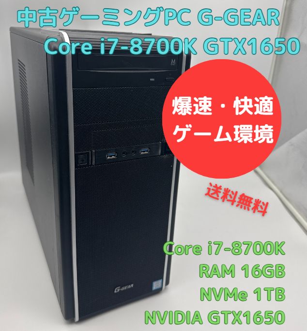 中古ゲーミングPC TSUKUMO G-GEAR Core i7-8700K GTX1650 NVMe