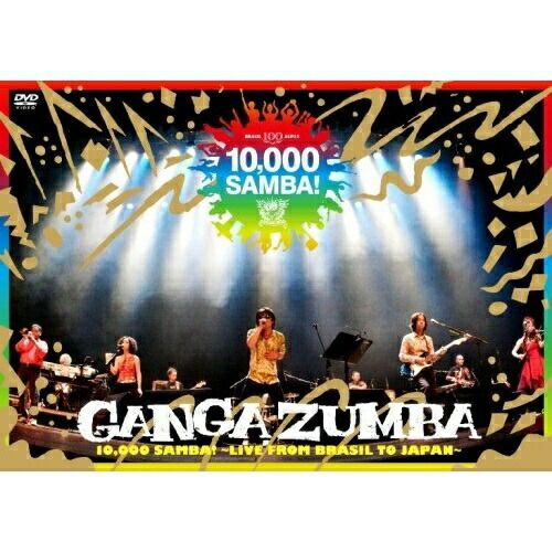 DVD】GANGA ZUMBA / 10,000 SAMBA!～LIVE FROM BRASIL TO JAPAN