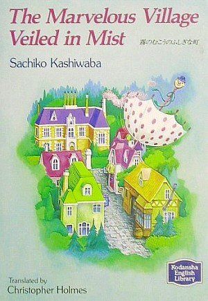 霧のむこうのふしぎな町 【講談社英語文庫】／柏葉 幸子