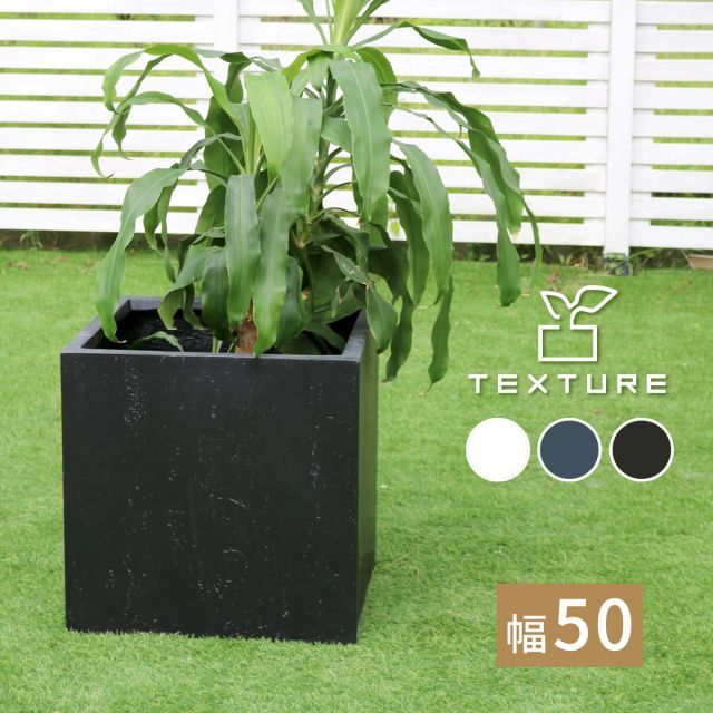 マグネシアプランター ”TEXTURE” テクスチャー 角型50cm ブラック|グレー|ホワイト TEX-500C
