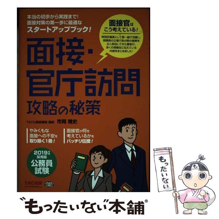 【中古】 面接・官庁訪問　攻略の秘策 公務員試験 ２０１９年度採用版/ＴＡＣ/ＴＡＣ株式会社 公務員試験 2019年度採用版 面接・官庁訪問 攻略の秘策 | 資格本