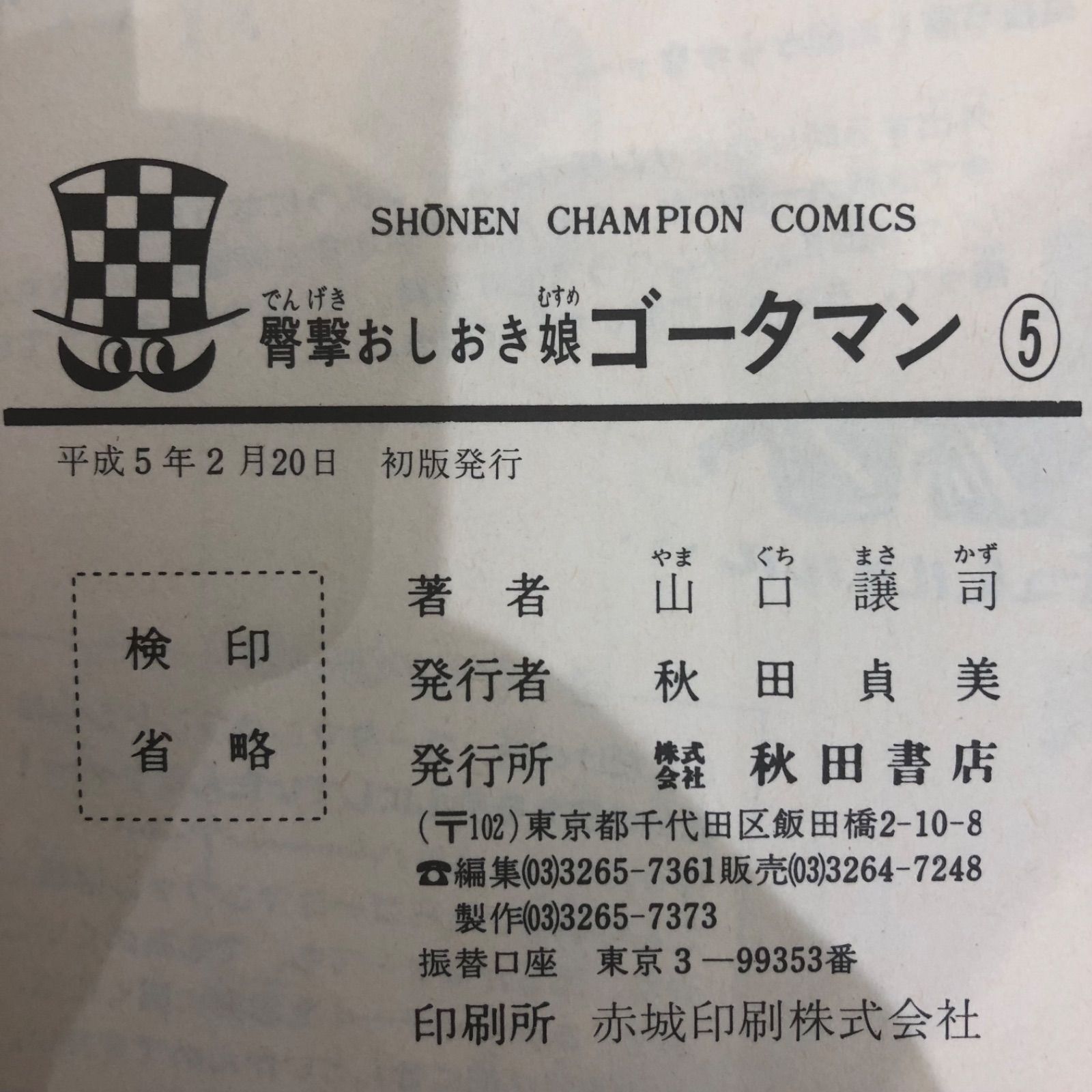 臀撃おしおき娘 ゴータマン（5）/ 山口譲司 /GF0225019166-YP/ GF08991