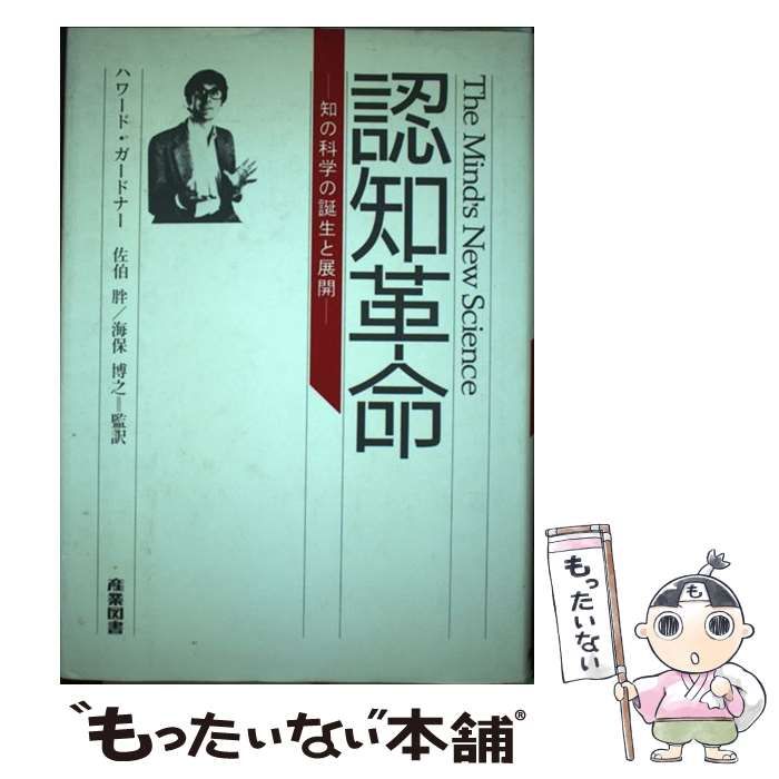 【中古】 認知革命 知の科学の誕生と展開 / ハワード・ガードナー、佐伯胖  海保博之 / 産業図書