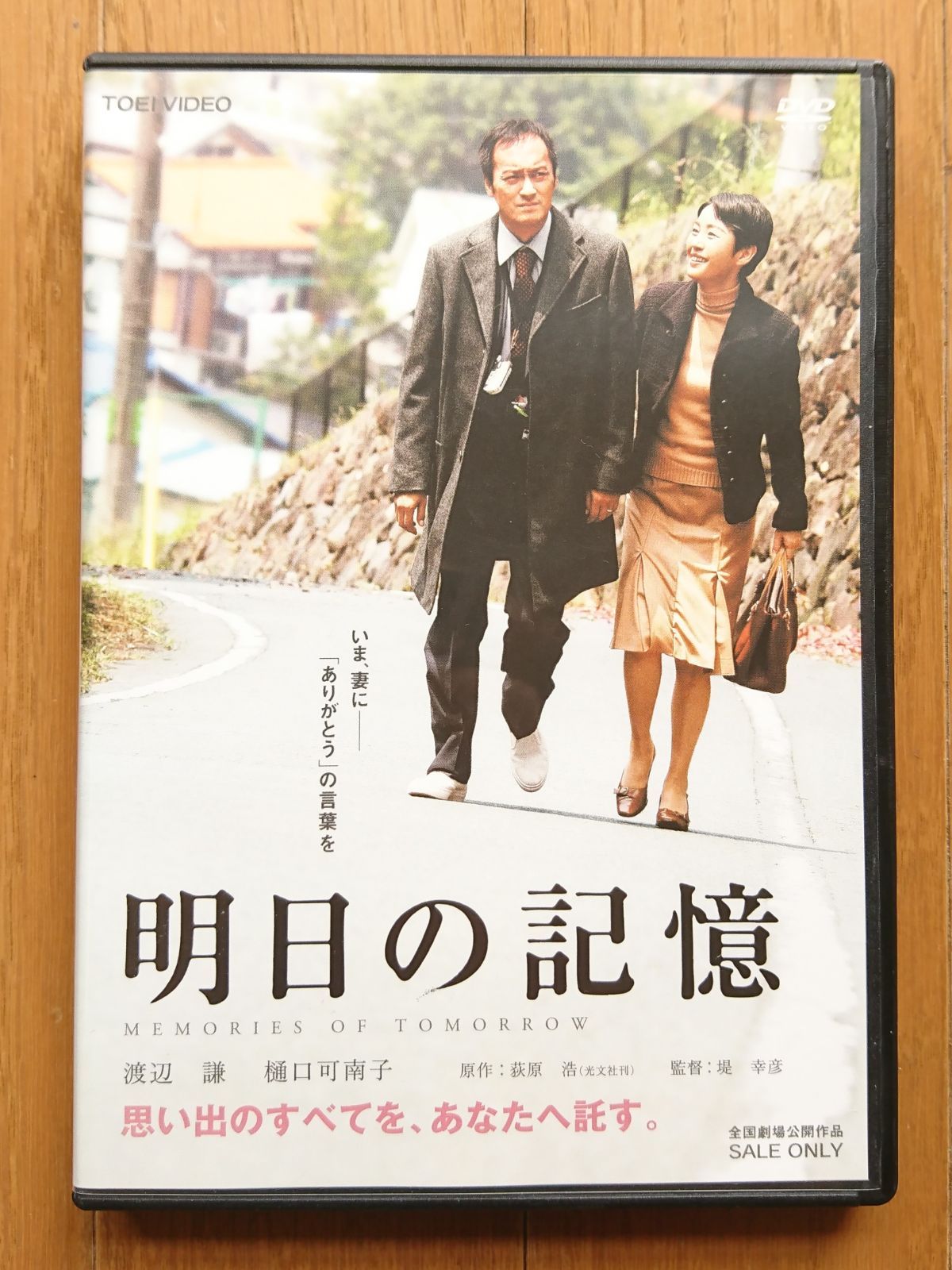 明日の記憶 渡辺謙 樋口可南子 堤幸彦 映画 DVD