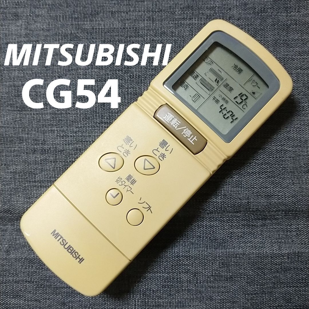 三菱 CG54 MITSUBISHI リモコン エアコン 除菌済み 空調 RC2114 - メルカリ