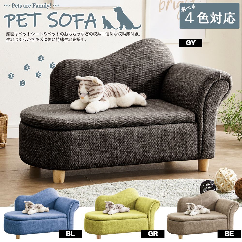 収納付きペットソファ 引っかき傷に強い特殊生地仕様 犬猫兼用 ペットベッド 4002