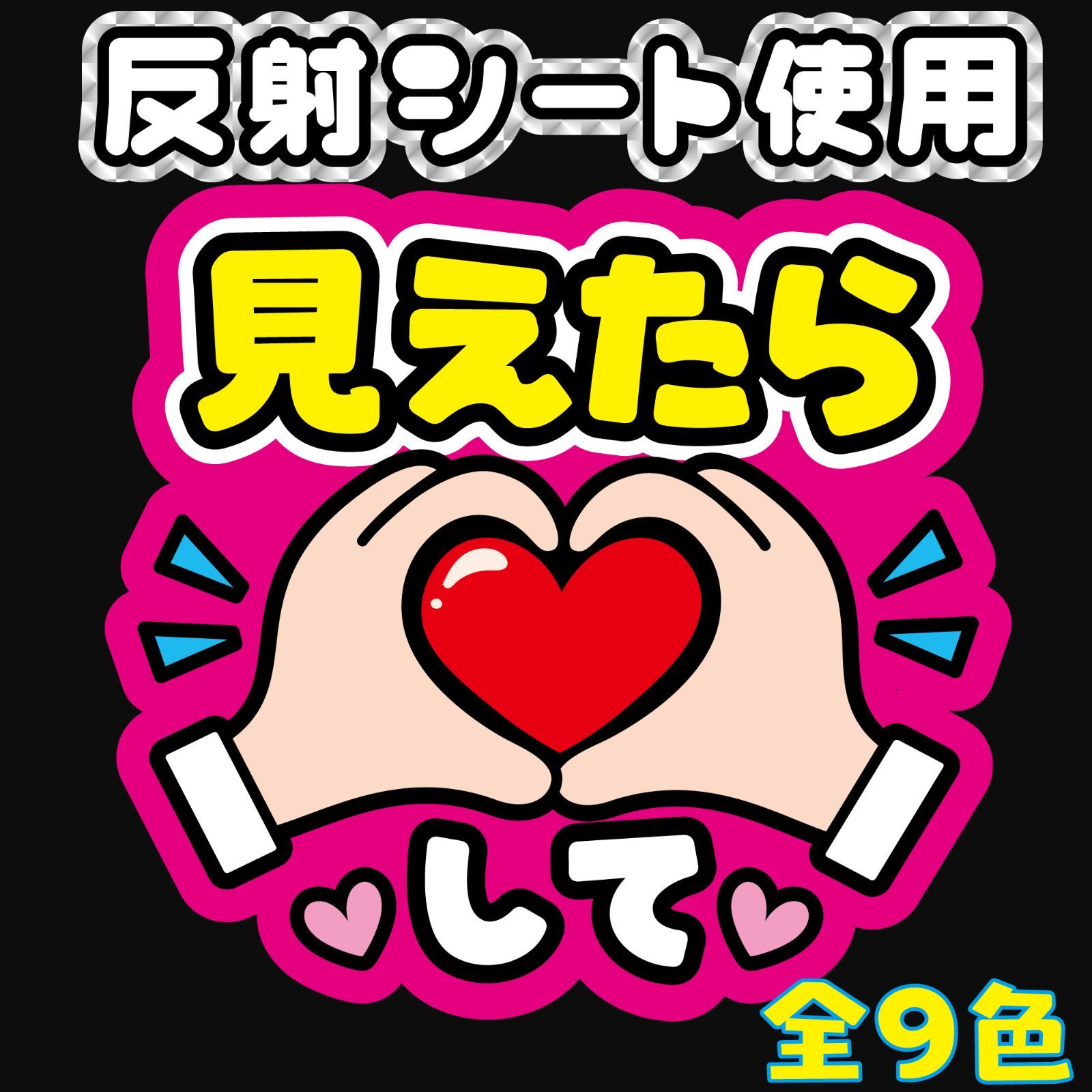 G ファンサうちわファンサ文字【見えたらハートして】反射シート