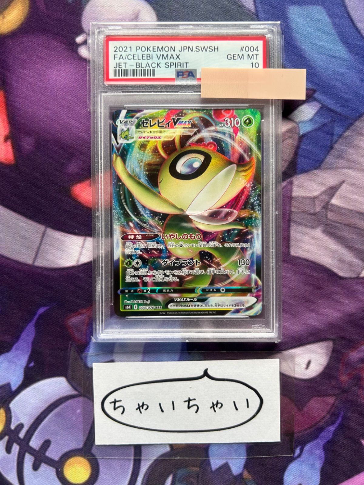 d*4様 【PSA10】 セレビィVMAX 004/070 RRR Celebi PSA10 セレビィVMAX 004/070 RRR - メルカリ