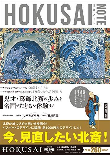 葛飾北斎を知る・体験する入門書『HOKUSAI NOTE』